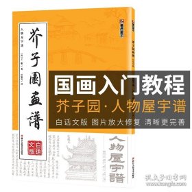 正版书籍芥子园画谱临摹技法白话文版墨点美术浙江人民美术出版社新华书店正版初学者画画入门自学零基础教程古风国画芥子园画传人物屋宇谱