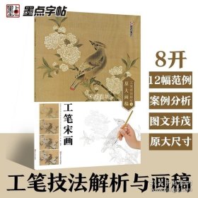 正版书籍官方正品版 墨点国画入门教程工笔技法解析与原大画稿 工笔宋画人物画花鸟画山水画白描底稿初学者上色技法入门全解素材丛书籍套装