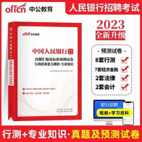 中公版·2019中国人民银行招聘考试辅导教材：真题汇编及标准预测试卷行政职业能力测验＋专业知识