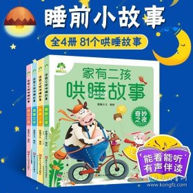 正版书籍儿童睡前故事书有声读物0-6岁宝宝幼儿彩色注音亲子启蒙早教图书爱德少儿家有二孩哄睡故事奇妙之夜4本套装学前读本读物