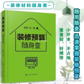 正版书籍正版 装修预算随身查 装修预算小百科工价和材料的价格大全书籍 设计方便携带随查即用 室内设计师装修预算计算技巧方法应用书籍