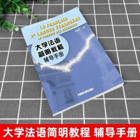 大学法语简明教程辅导手册