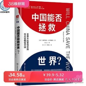 正版书籍中国能否拯救世界？世界知名经济学家科勒德克新作 中国发 中国经济通俗读物世界不应该害怕中国而应当相信中国 外国哲学