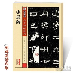 正版书籍史晨碑隶书字帖传世碑帖第三辑史晨碑附简体旁注成人初学者毛笔入门临摹隶书毛笔字帖