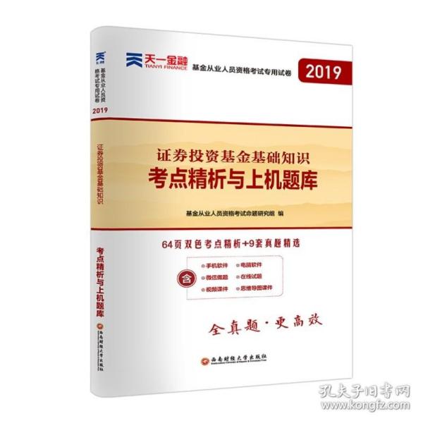 基金从业资格考试2017天一官方试卷教材配套考点精析与上机题库 证券投资基金基础知识