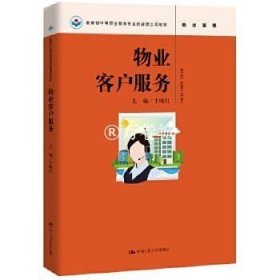 正版书籍物业客户服务（中等职业教育专业技能课立项教材） 于晓红 中国人民大学出版社