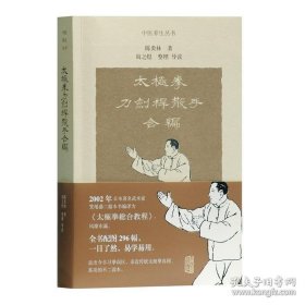 正版书籍上海古籍中医养生丛书 太极拳刀剑杆散手合编 陈炎林 著 尚之煜 整理