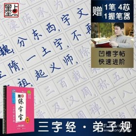 正版书籍墨点练字宝三字经弟子规国学经典凹糟练字帖学生楷体魔幻神奇字帖成人初学者楷体入门练字利器荆霄鹏正楷硬笔书法练习字帖正版