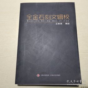 全金石刻文辑校