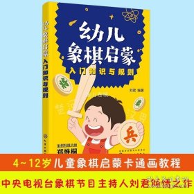 正版书籍幼儿象棋启蒙 入门知识与规则 4-6-12岁幼儿童零基础象棋入门自学启蒙教程 附课后练习 刘君 左右脑思维开发 逻辑思维训练象棋书籍