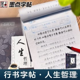 正版书籍字帖练字成年男生女生字体漂亮大气手写练字帖墨点王正良行书字帖人生哲理楷书练字本成人写字钢笔硬笔书法字帖