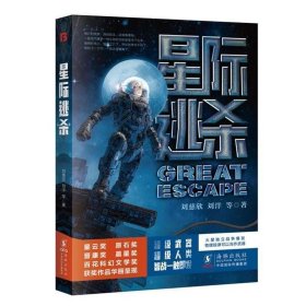 正版书籍 星际逃杀（比三体更燃的科幻小说。新武器、新战法、人与武器的全新融合，是科幻作家对“后天”战争的jizhi推演。）海豚出版社书