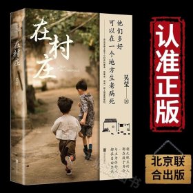 正版书籍正版书籍 在村庄 他们多好 可以在一个地方生老病死 而我们呢 展现中国乡村的质朴民风 散文 随笔 文学书籍 北京联合出版公司