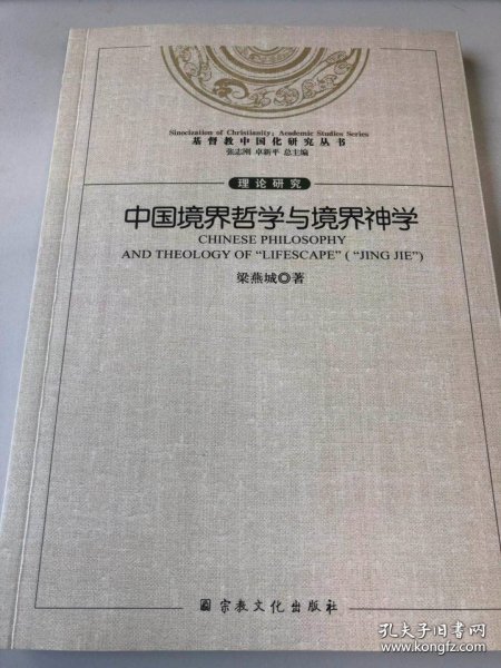 正版书籍中国境界哲学与境界神学宗教文化出版社
