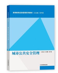 书籍正版城市公共安全管理 9787502090388 78 作者 范中启