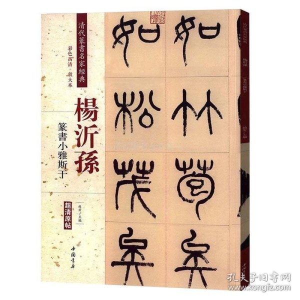 杨沂孙 篆书小雅斯干（彩色高清 放大本）/清代篆书名家经典