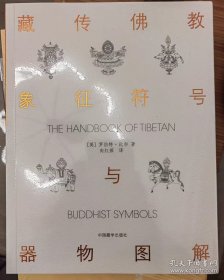 藏传佛教象征符号与器物图解