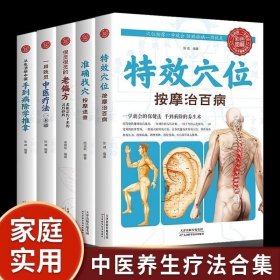 正版书籍全5册 特效穴位找准穴位老偏方中医疗法从生活中学中医手到病除学推拿零基础学按摩详细图解足疗食疗理疗手法教学健康养生书籍