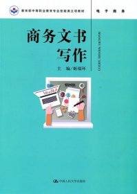 正版书籍商务文书写作 姬瑞环 中国人民大学9787300248875