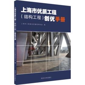 上海市优质工程（结构工程）创优手册