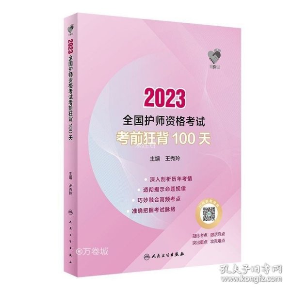 人卫版·领你过：2023全国护师资格考试·考前狂背100天·2023新版·职称考试