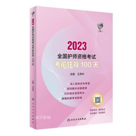 人卫版·领你过：2023全国护师资格考试·考前狂背100天·2023新版·职称考试