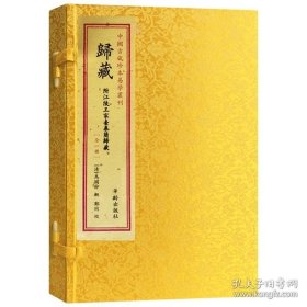 正版书籍归藏 符江陵王家台秦简归藏 一函一册 马国翰 辑 郑同 校 中国古代珍本易学丛刊 易经易学书籍华龄出版社