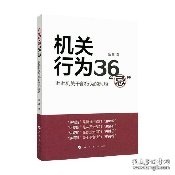 机关行为36“忌”：讲讲机关干部行为的规矩