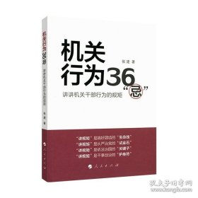 机关行为36“忌”：讲讲机关干部行为的规矩