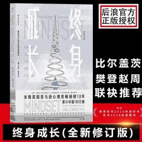 正版现货 正版书籍终身成长 重新定义成功的思维模式 斯坦福大学心理学教授卡罗尔德韦克数十年研究的经典作品颠覆传统成功学观点