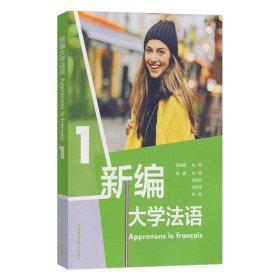 正版书籍新编大学法语1 教材 二外 公共法语教材 大学法语专业学生学习教程 大学法语基础教材 法语语音词汇语法句型 语法发音 外研社正版