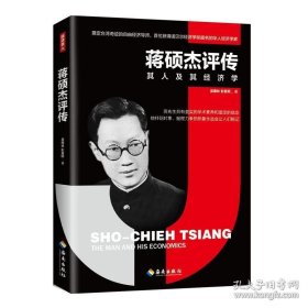 正版书籍蒋硕杰评传 经济学正确认识台湾经济为转轨期市场经济的发展提供借鉴 经济学家蒋硕杰人物传记 畅销书籍