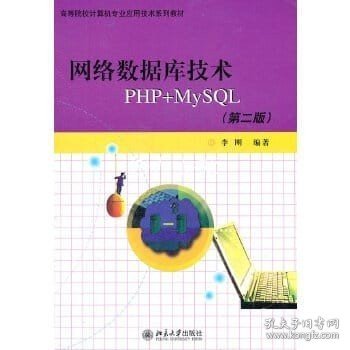 高等院校计算机专业应用技术系列教材：网络数据库技术PHP+MYSQL（第2版）