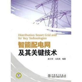 书籍正版智能配电网及其关键技术