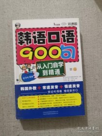 正版书籍韩语口语900句 中国对外翻译出版有限公司