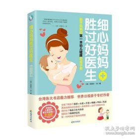 正版书籍细心妈妈胜过好医生 新手妈妈幼儿健康手册 畅销育儿书 育儿百科 好妈妈胜过好老师0-12岁幼儿健康健康防护