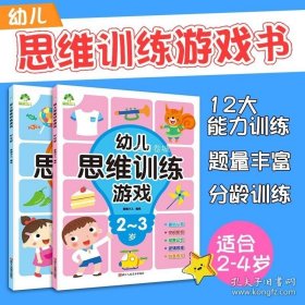 正版书籍思维训练游戏书籍2岁-3岁-4岁爱德幼儿园大中小班益智启蒙儿童观察力专注力一年级全脑开发图画捉迷藏找不同迷宫宝宝启蒙早教书