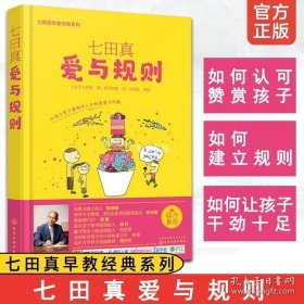 正版书籍七田真早教经典系列 爱与规则 儿童幼儿家庭教育全书 孩子自制力培养与孩子建立良好亲子关系左右脑均衡发展儿童早教图书籍