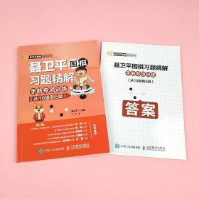 聂卫平围棋习题精解手筋专项训练从10级到5级