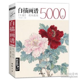 正版书籍经典全集 白描画谱5000例·上篇·花卉蔬果 中国工笔技法花鸟画册集书籍入门初自学者零基础教程材成人手绘临摹勾线名家底稿图大全