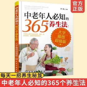 正版书籍中老年人必知的365个养生法 大字插图超值版 中老年人适看的养生宝典 养生知识 疾病预防方法大全教程 中老年人保健图书籍