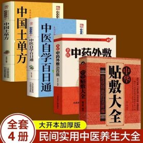 正版书籍全4册 中华贴敷大全+名医中药外敷治百病+中国土单方+中医自学百日通 白话全解古老土单方大全小小单方治大病老偏方大全中医养生