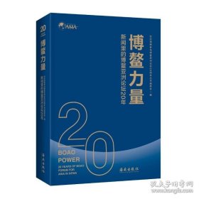 正版书籍博鳌力量:新闻里的博鳌亚洲论坛20年 精选新华社 海南日报 今日海南相关报道文章 展现博鳌亚洲论坛历届年会盛况