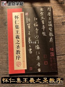 正版书籍王羲之圣教序行书字帖 历代原碑帖高清放大临摹本 墨点毛笔王羲之圣教序毛笔书法教程初学者入门临摹帖王羲之行书字帖