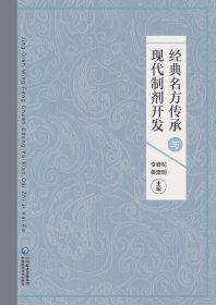 正版書籍經(jīng)典名方傳承及現(xiàn)代制劑開發(fā) 李春花 姜建明 編著 9787521420234 中國醫(yī)藥科技出版社 中醫(yī)藥學 藥學研發(fā) 中醫(yī)書籍 提升核心技能