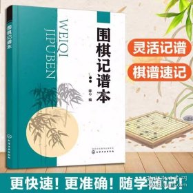 正版书籍正版 围棋记谱本 围棋记谱方法棋盘各部分名称棋子坐标围棋实用基础及结论基本吃子方法及要点死活基本型及要点围棋棋谱记录图书籍