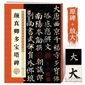 正版书籍唐颜真卿多宝塔碑 原碑帖高清放大临摹本 墨点字帖楷书毛笔书法技法教程多宝塔释文注初学者入门临摹字帖 颜真卿楷书字帖 多宝塔