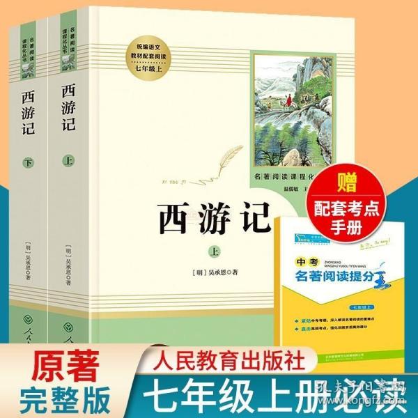 中小学新版教材 统编版语文配套课外阅读 名著阅读课程化丛书：西游记 七年级上册（套装上下册） 