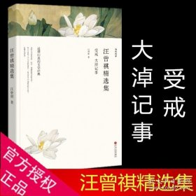 汪曾祺精选集：受戒+大淖记事（文联精选小说集）