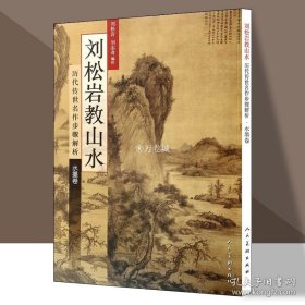 正版书籍刘松岩教山水:历代传世名作步骤解析(水墨卷):历代传世名作步骤解析水墨卷 刘松岩 工艺美术 国画技法入门 人民美术出版社